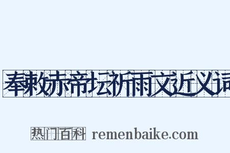 奉敕赤帝坛祈雨文近义词是什么意思的图片